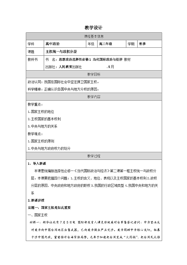 高中思想政治统编版选择性必修1 1.2主权统一与政权分层表格式教案第1页