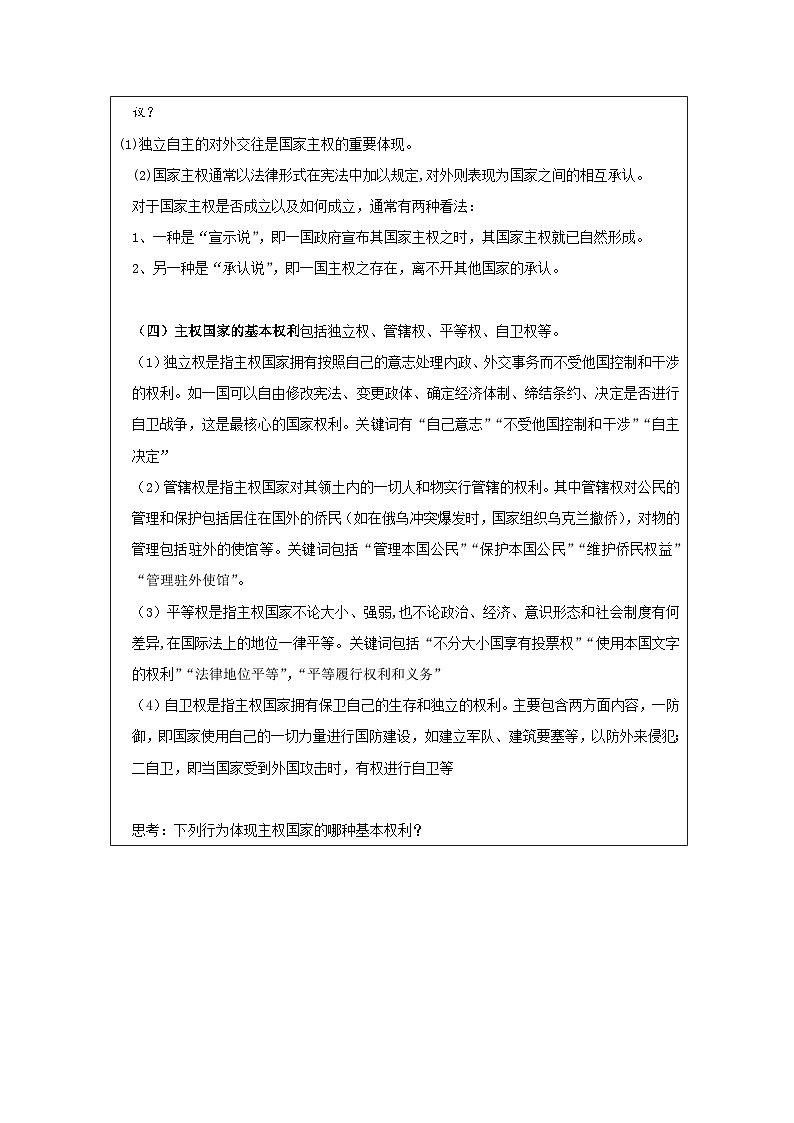 高中思想政治统编版选择性必修1 1.2主权统一与政权分层表格式教案第3页