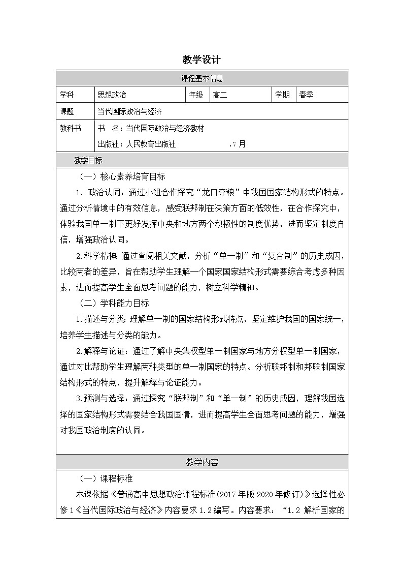 高中思想政治统编版选择性必修1 1.2单一制和复合制表格式教案第1页