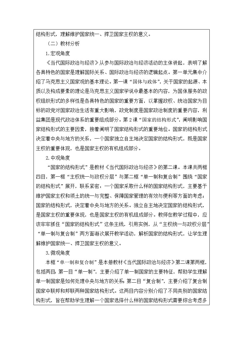 高中思想政治统编版选择性必修1 1.2单一制和复合制表格式教案第2页