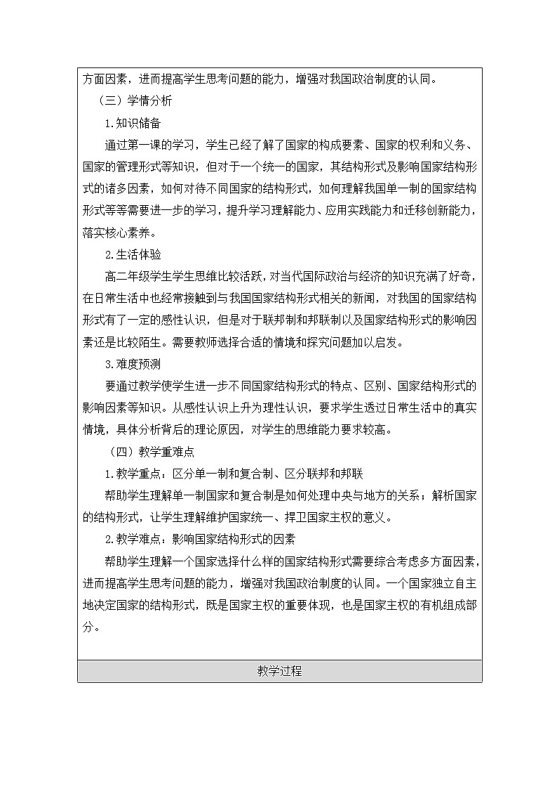 高中思想政治统编版选择性必修1 1.2单一制和复合制表格式教案第3页