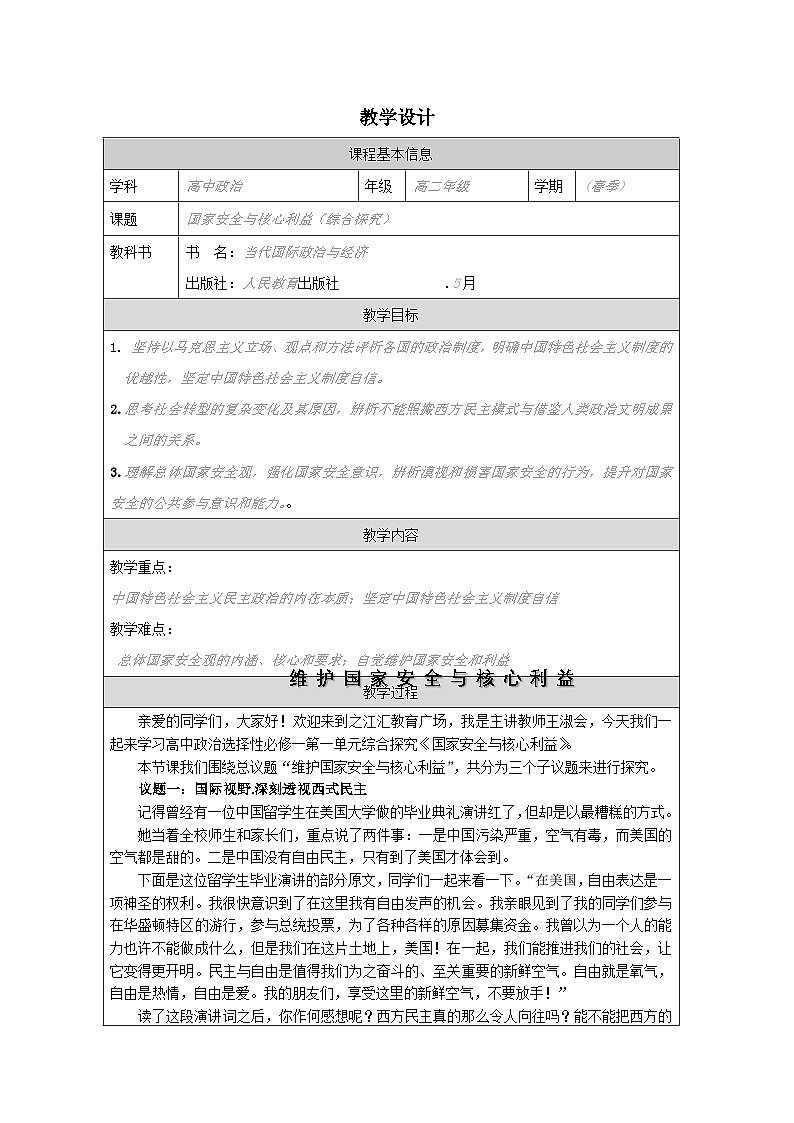 高中思想政治统编版选择性必修1 第1单元 综合探究 国家安全与核心利益表格式教案第1页