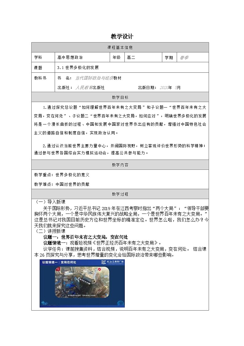 高中思想政治统编版选择性必修1 1.3世界多极化的发展表格式教案第1页