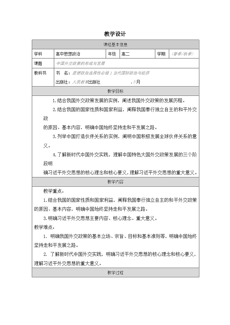 高中思想政治统编版选择性必修1 2.5中国外交政策的形成与发展表格式教案第1页