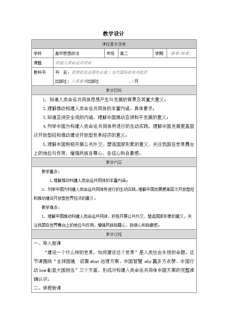 高中思想政治统编版选择性必修1 2.5构建人类命运共同体表格式教案第1页