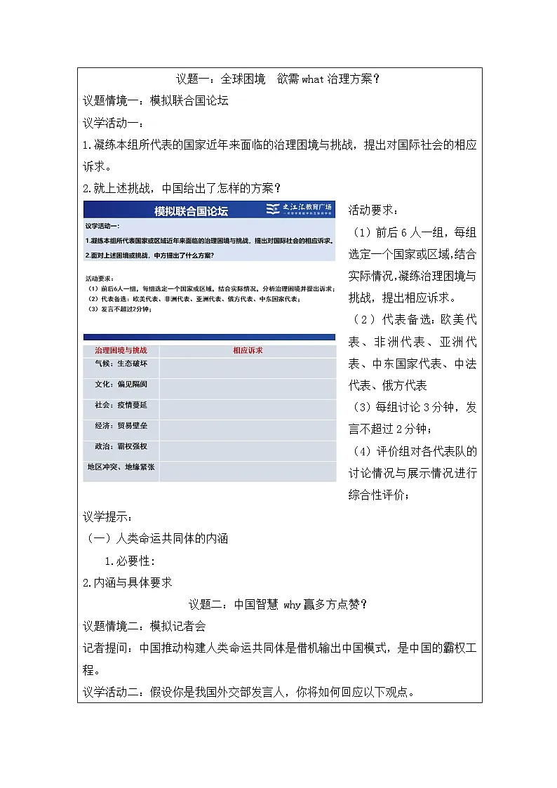高中思想政治统编版选择性必修1 2.5构建人类命运共同体表格式教案第2页