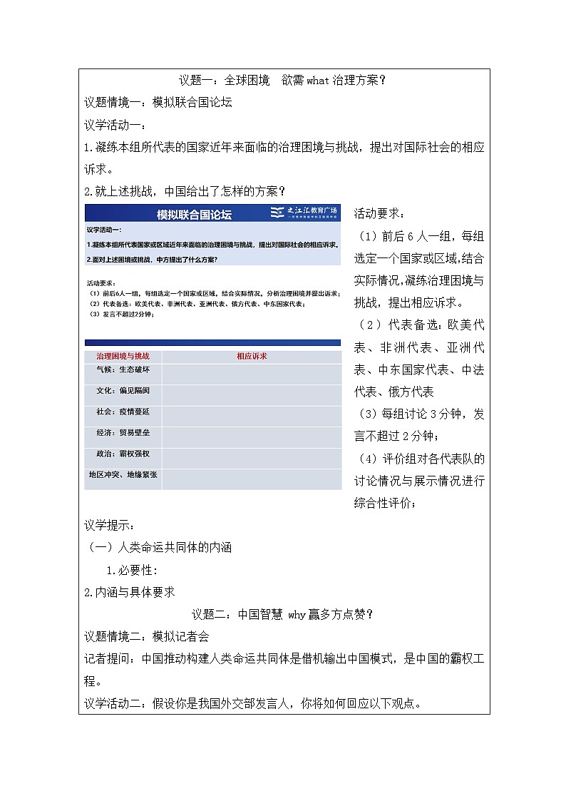 高中思想政治统编版选择性必修1 2.5构建人类命运共同体表格式教案第2页