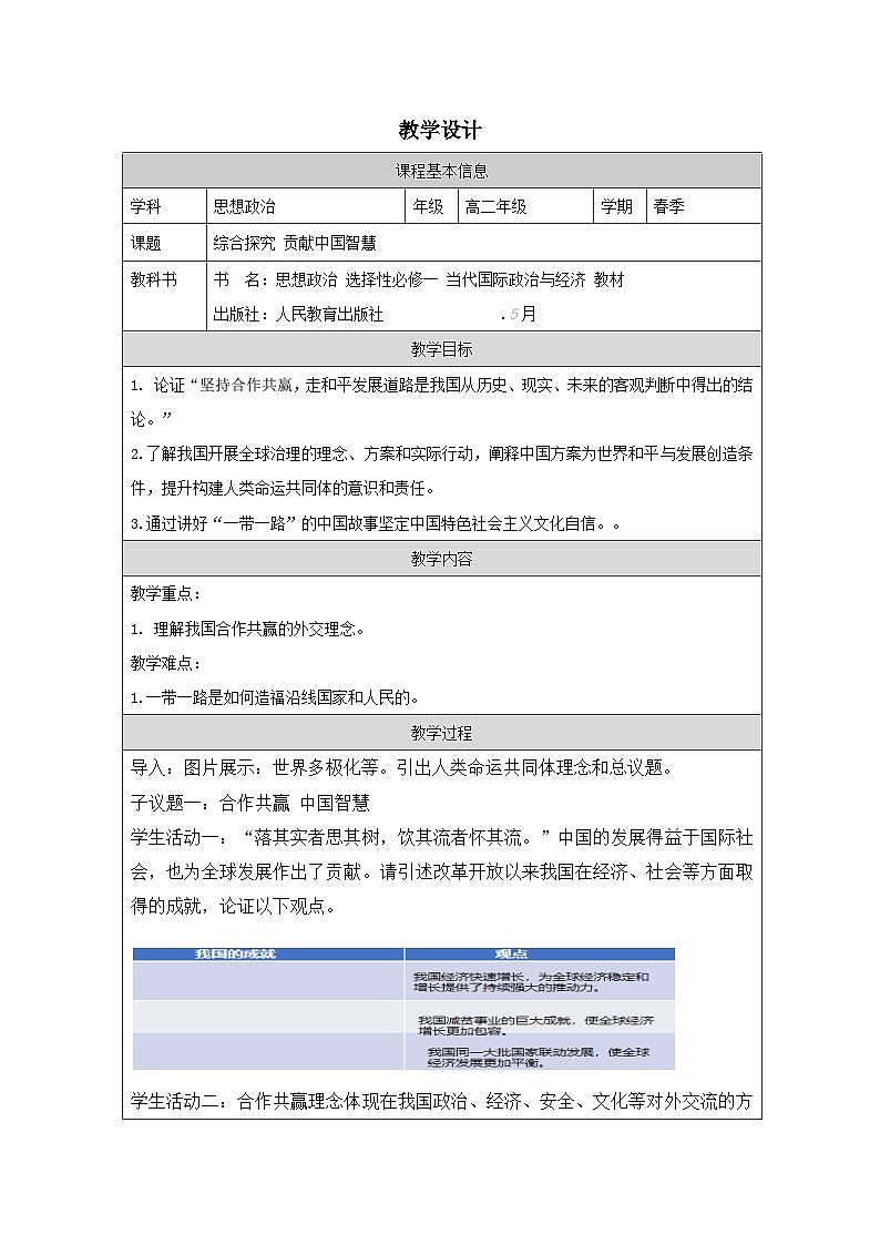 高中思想政治统编版选择性必修1 第2单元 综合探究 贡献中国智慧表格式教案第1页