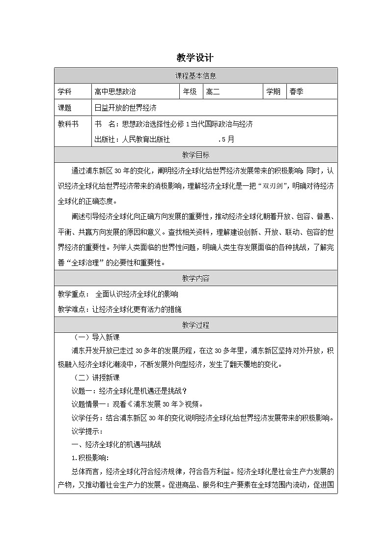 高中思想政治统编版选择性必修1 3.6日益开放的世界经济表格式教案第1页