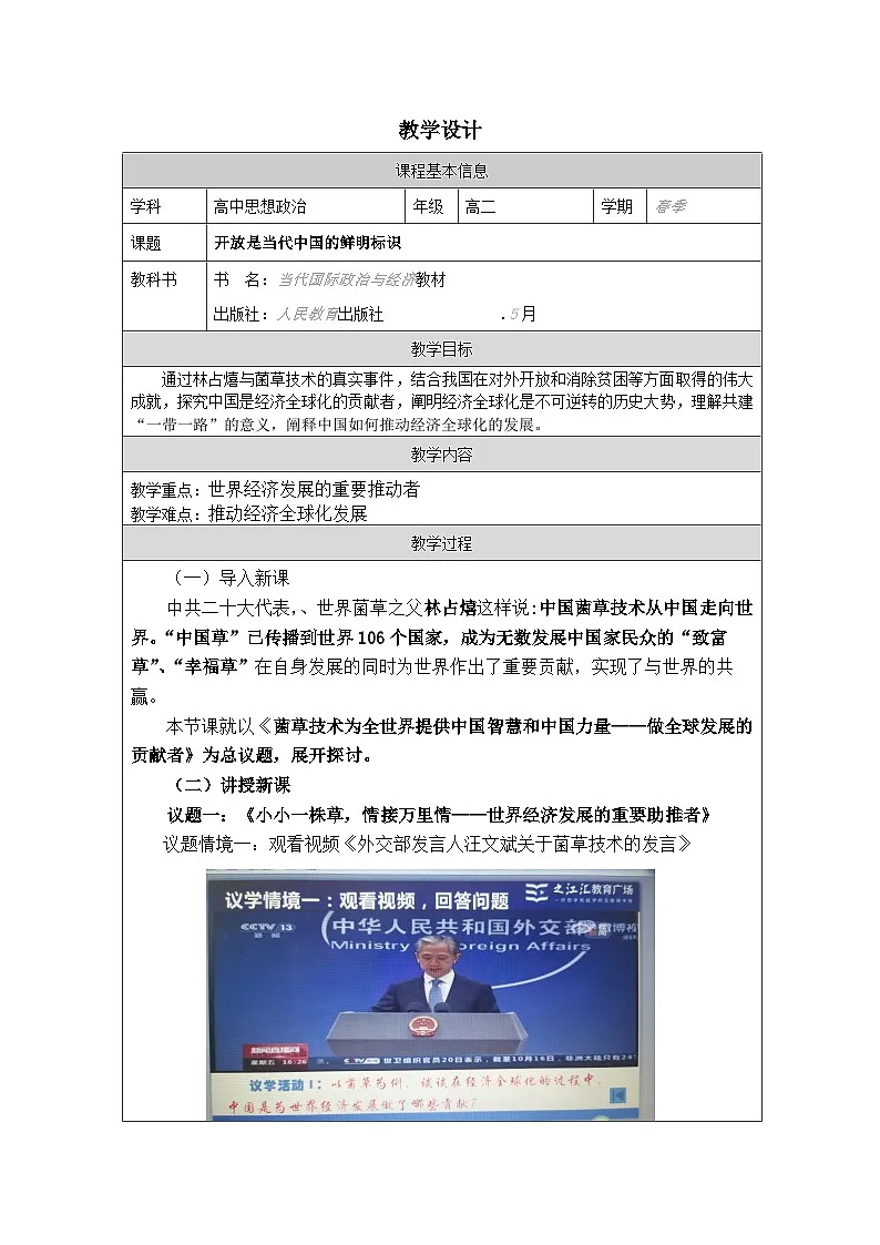 高中思想政治统编版选择性必修1 3.7做全球发展的贡献者表格式教案第1页