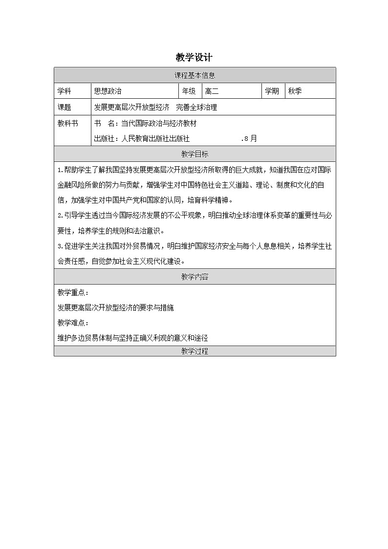 高中思想政治统编版选择性必修1 第三单元 综合探究 发展更高层次开放型经济 完善全球治理表格式教案第1页
