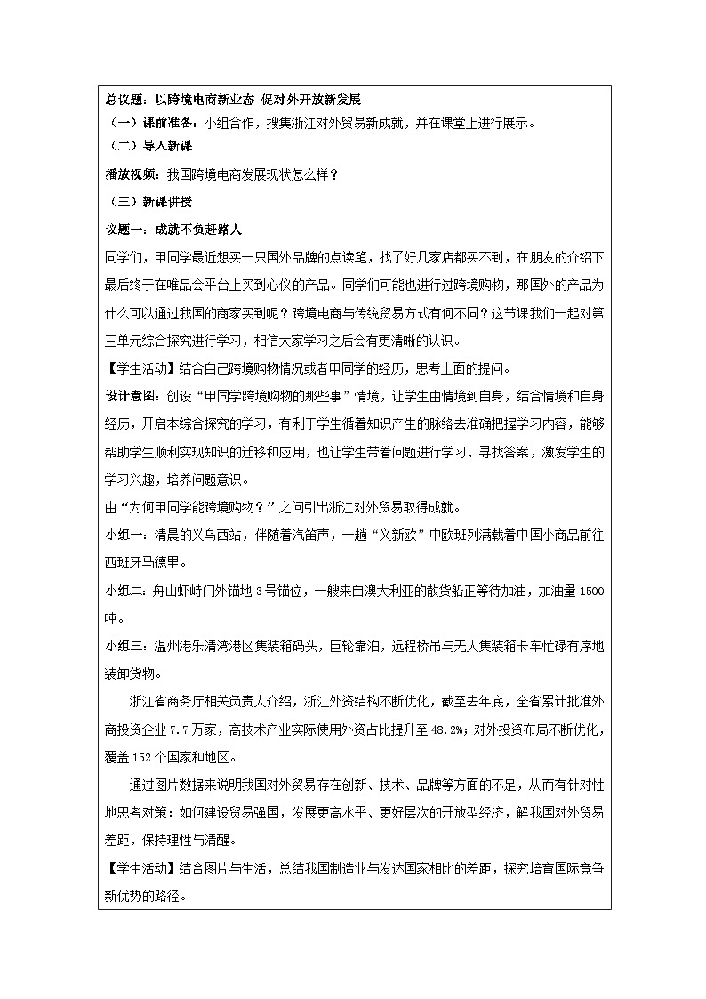高中思想政治统编版选择性必修1 第三单元 综合探究 发展更高层次开放型经济 完善全球治理表格式教案第2页