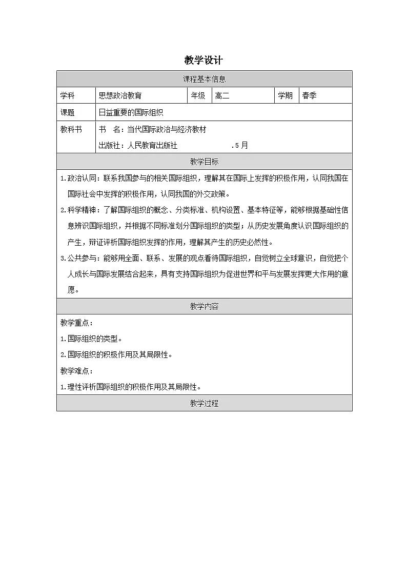 高中思想政治统编版选择性必修1 4.8日益重要的国际组织表格式教案第1页