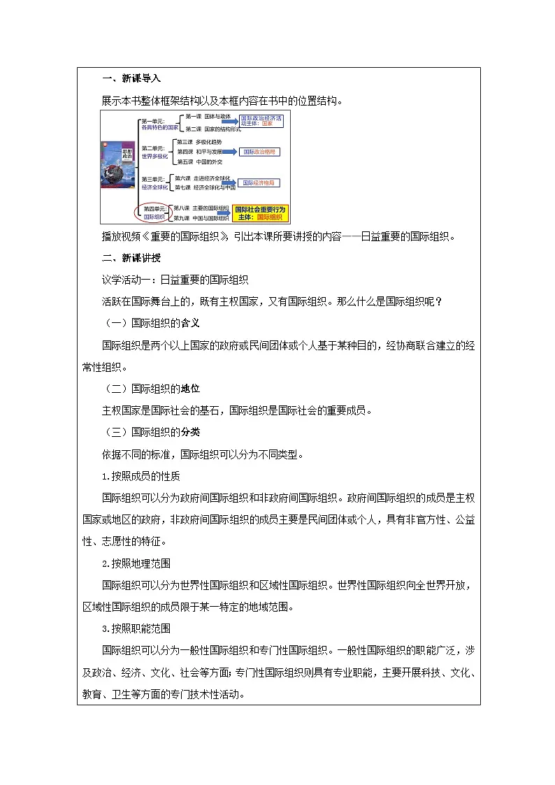 高中思想政治统编版选择性必修1 4.8日益重要的国际组织表格式教案第2页