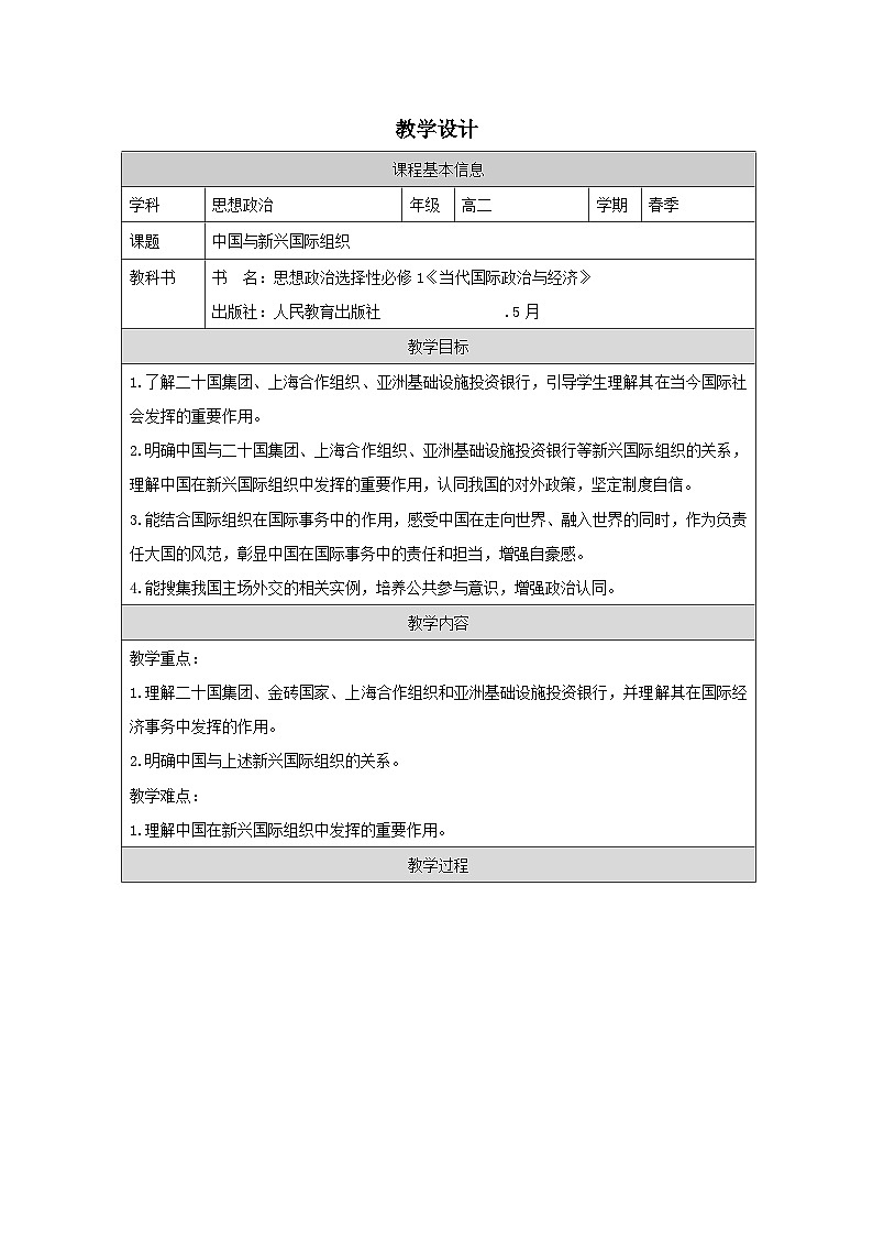 高中思想政治统编版选择性必修1 4.9中国与新兴国际组织表格式教案第1页