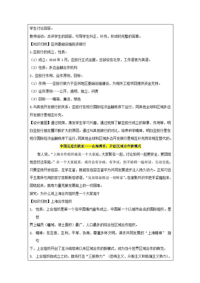 高中思想政治统编版选择性必修1 4.9中国与新兴国际组织表格式教案第3页