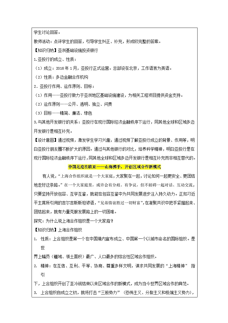 高中思想政治统编版选择性必修1 4.9中国与新兴国际组织表格式教案第3页