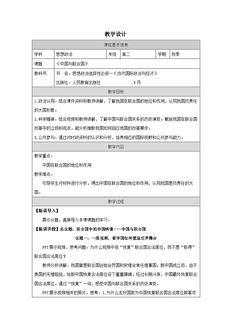 高中思想政治统编版选择性必修1 4.9中国与联合国表格式教案第1页