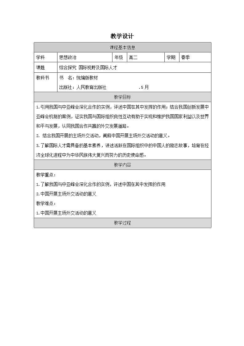 高中思想政治统编版选择性必修1 第四单元 综合探究 国际视野及国际人才表格式教案第1页