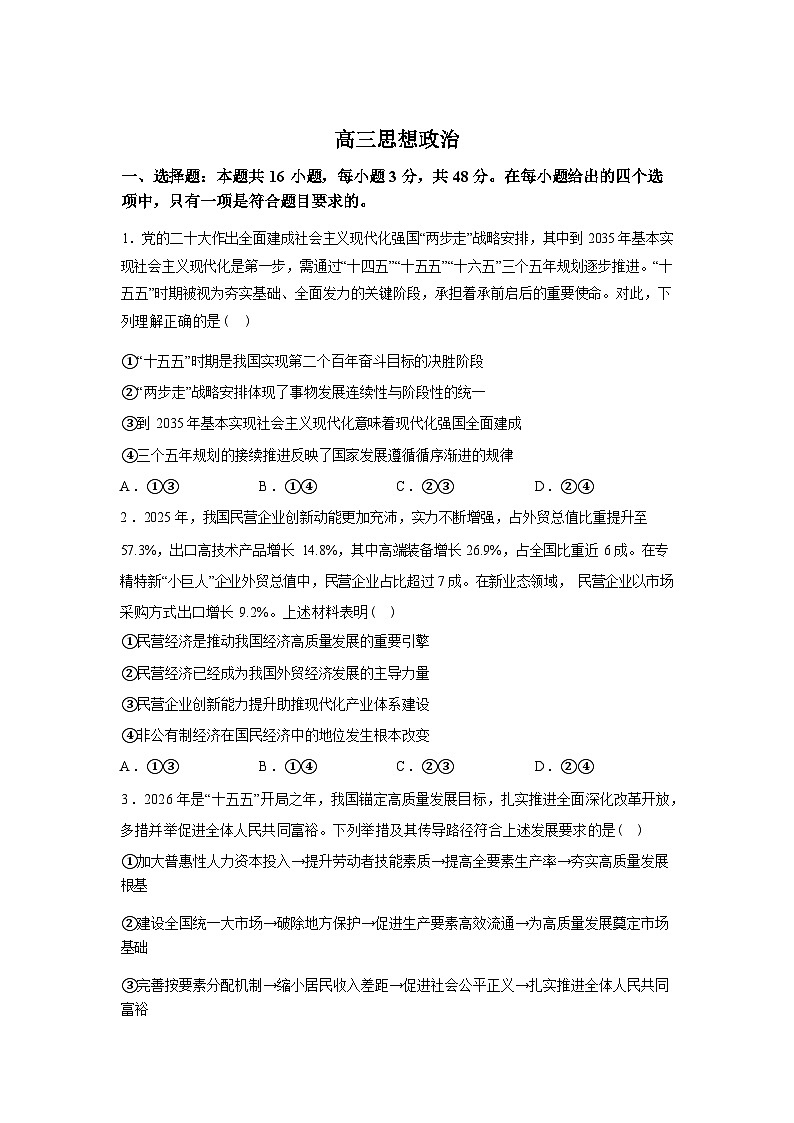 湖北孝感市安陆市第一高级中学等校2025-2026学年高三下学期开学考试政治试题含答案第1页