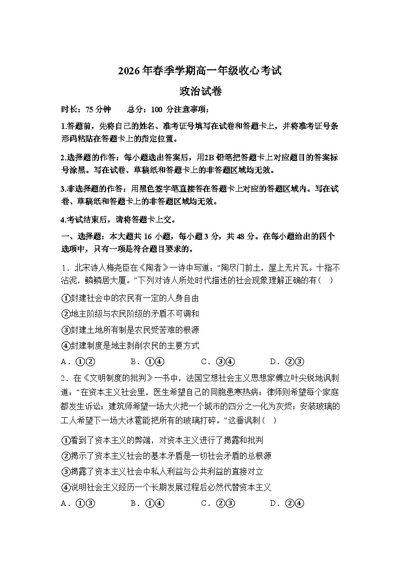 湖北恩施土家族苗族自治州恩施高中教学联盟2025-2026学年高一下学期开学考试政治试题含答案第1页