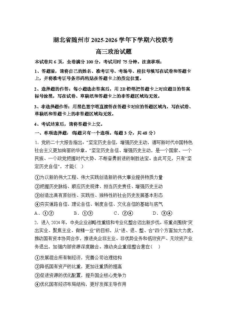 湖北随州市2025-2026学年高三下学期六校联考政治试题含答案第1页