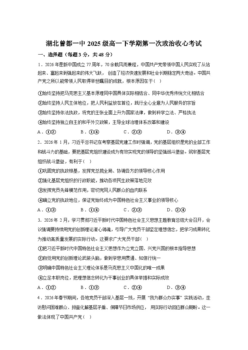 湖北随州市曾都一中2025-2026学年高一下学期第一次收心考试政治试题含答案第1页