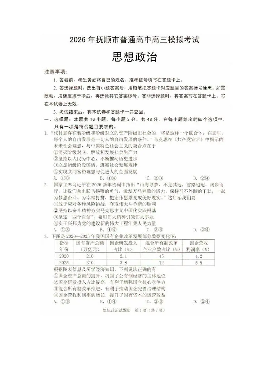 2026辽宁省抚顺市普通高中高三模拟考试政治试卷和答案 2026辽宁省抚顺市普通高中高三模拟考试政治试卷第1页