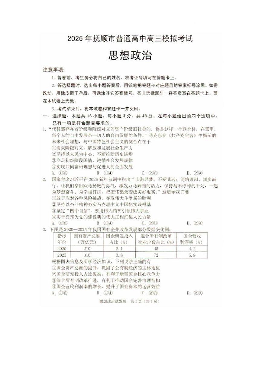 2026辽宁省抚顺市普通高中高三模拟考试政治试卷和答案 2026辽宁省抚顺市普通高中高三模拟考试政治试卷第1页