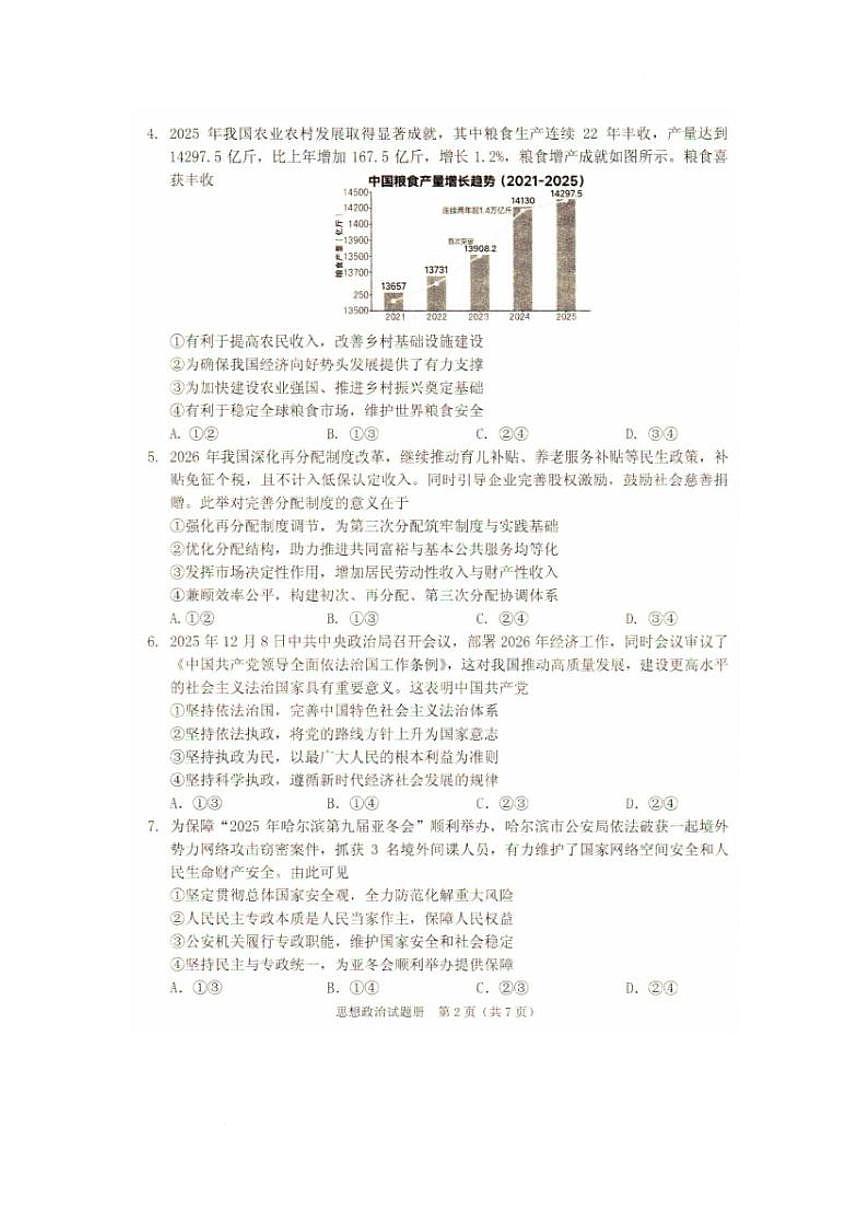 2026辽宁省抚顺市普通高中高三模拟考试政治试卷和答案 2026辽宁省抚顺市普通高中高三模拟考试政治试卷第2页