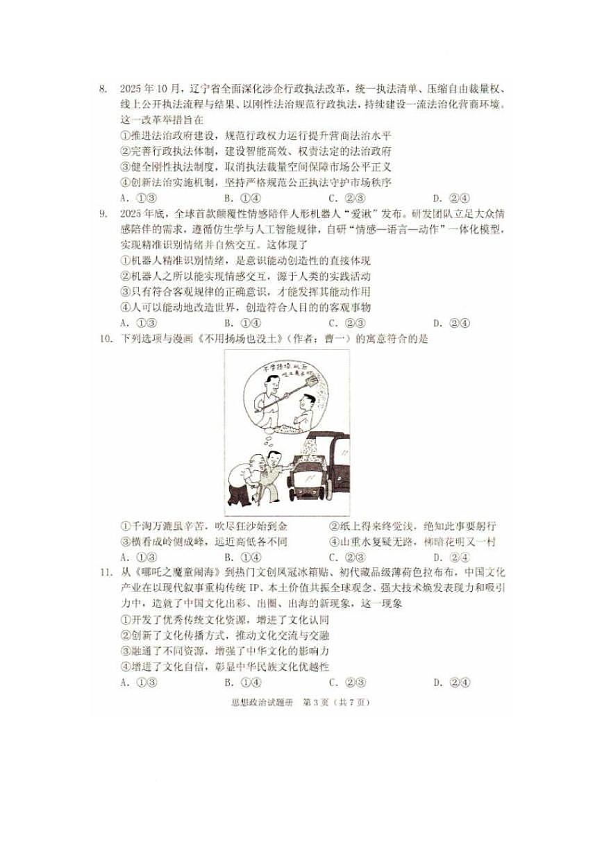 2026辽宁省抚顺市普通高中高三模拟考试政治试卷和答案 2026辽宁省抚顺市普通高中高三模拟考试政治试卷第3页