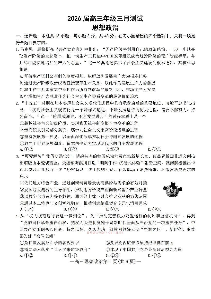 2026年南昌高考一模政治试题及答案第1页