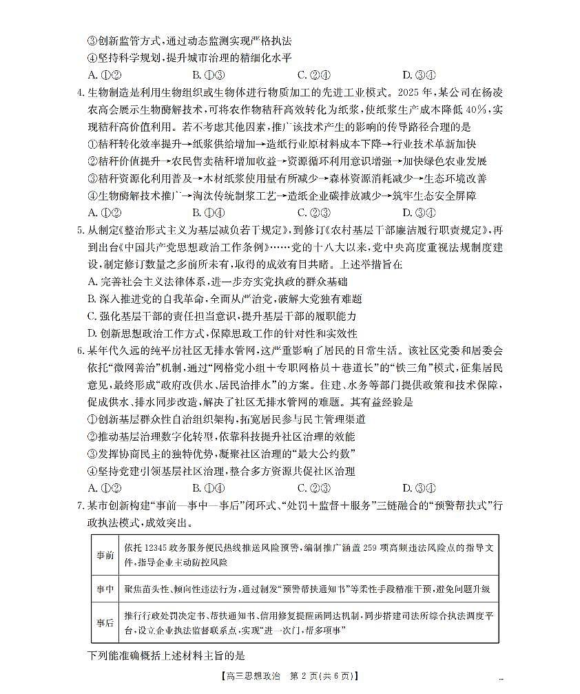 四川省2026届高三下学期3月联考（26-157C）政治第2页