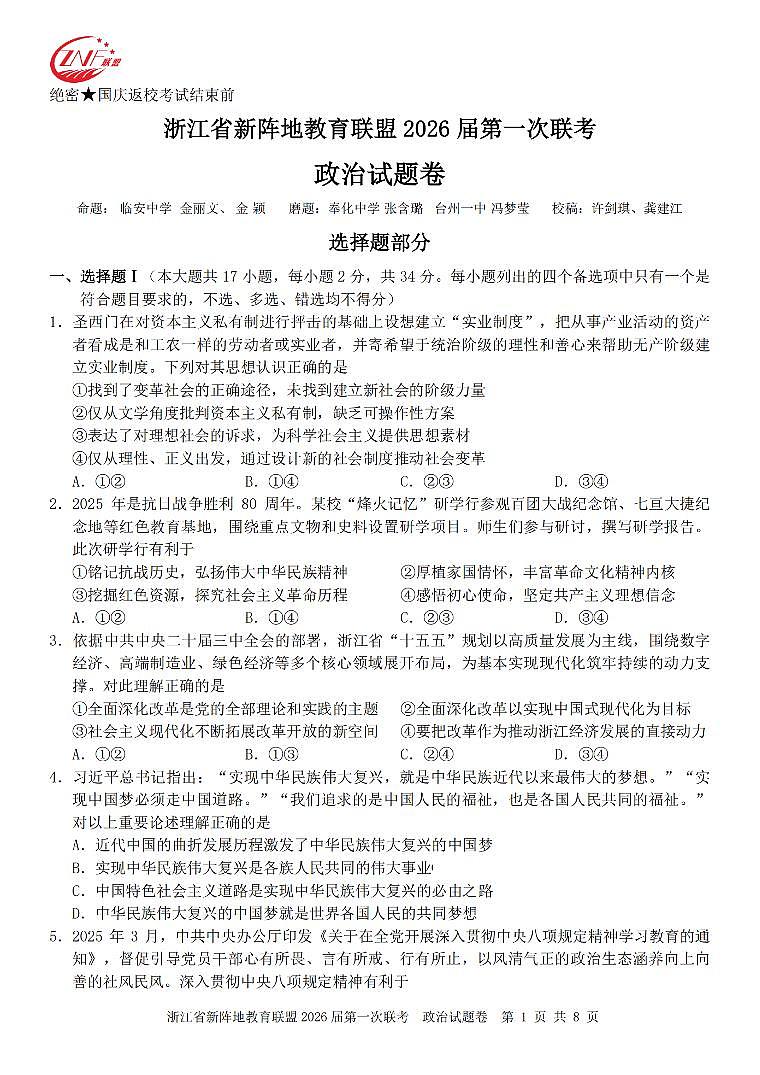浙江省教育联盟2026届高三第一次联考试卷 政治试卷（含答案）第1页