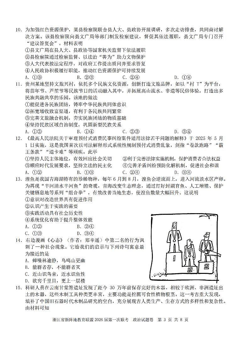浙江省教育联盟2026届高三第一次联考试卷 政治试卷（含答案）第3页