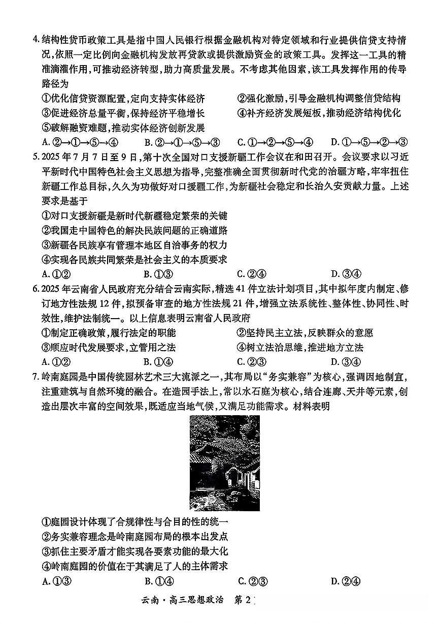 云南民族大学附属高级中学2026届高三联考卷（二）政治试卷（含答案）第2页