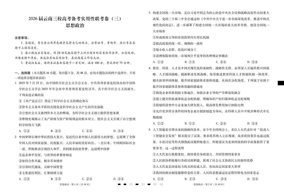 2026届云南三校高考备考实用性联考卷（三）政治试卷（含答案）第1页