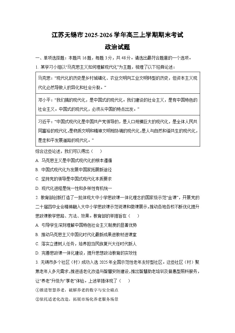 2025-2026学年江苏无锡市高三上学期期末考试政治试卷（学生版）第1页