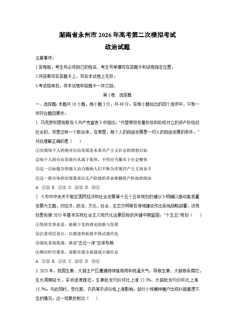 湖南省永州市2026年高考第二次模拟考试政治试卷（学生版）第1页