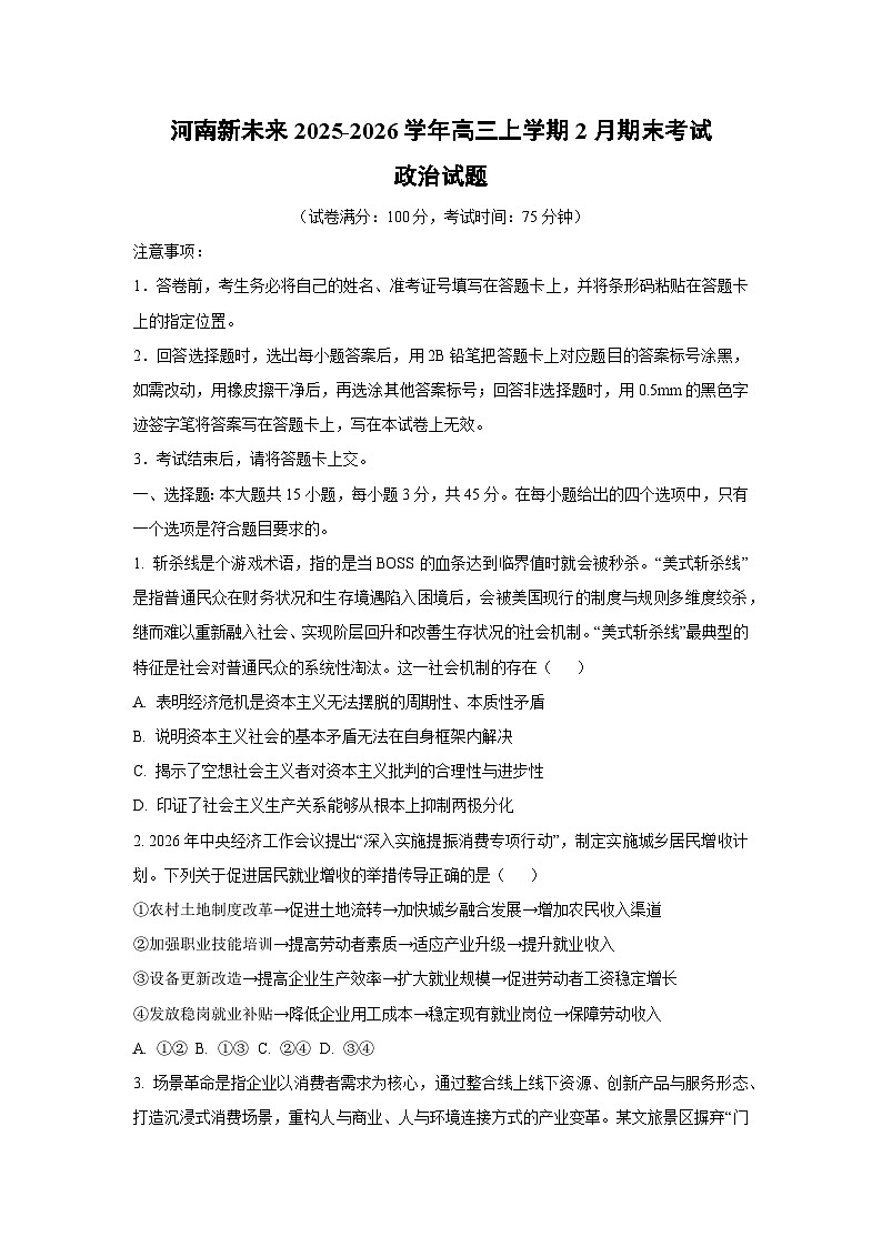 2025-2026学年河南新未来高三上学期2月期末考试政治试卷（学生版）第1页