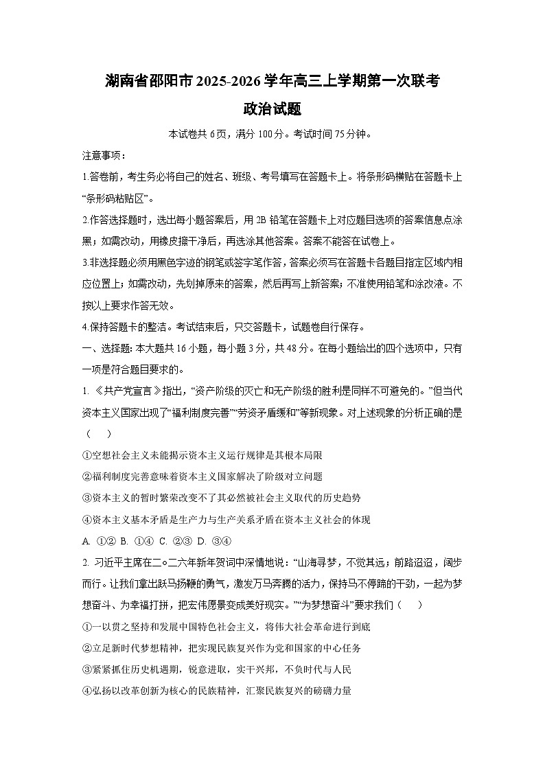 2025-2026学年湖南省邵阳市高三上学期第一次联考政治试卷（学生版）第1页