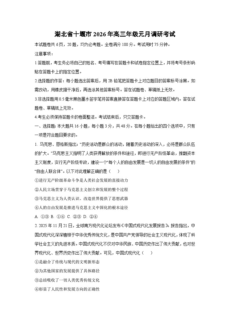 湖北省十堰市2026年高三年级上元月调研考试政治试卷（学生版）第1页