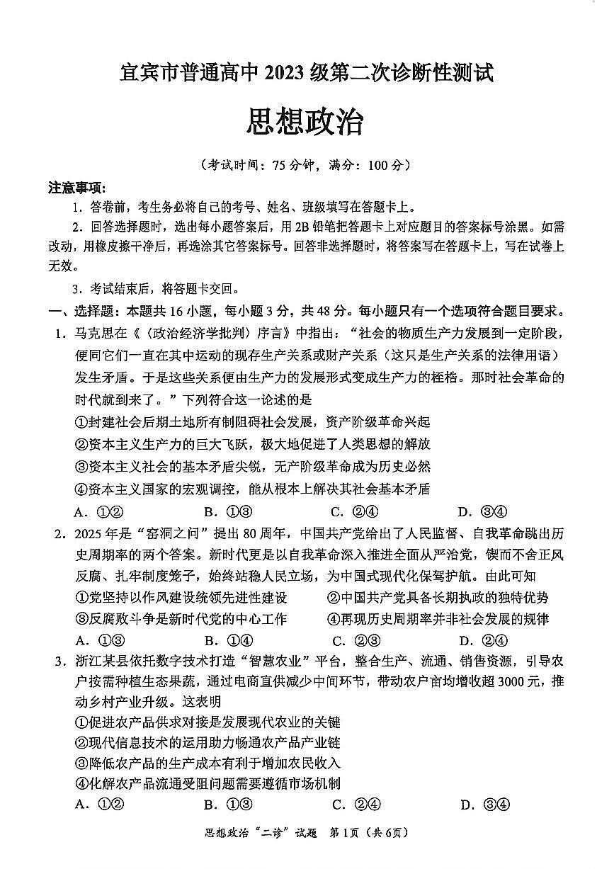 宜宾市普通高中2023级第二次诊断性测试 政治第1页