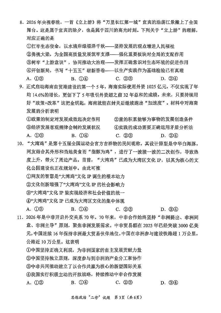 宜宾市普通高中2023级第二次诊断性测试 政治第3页
