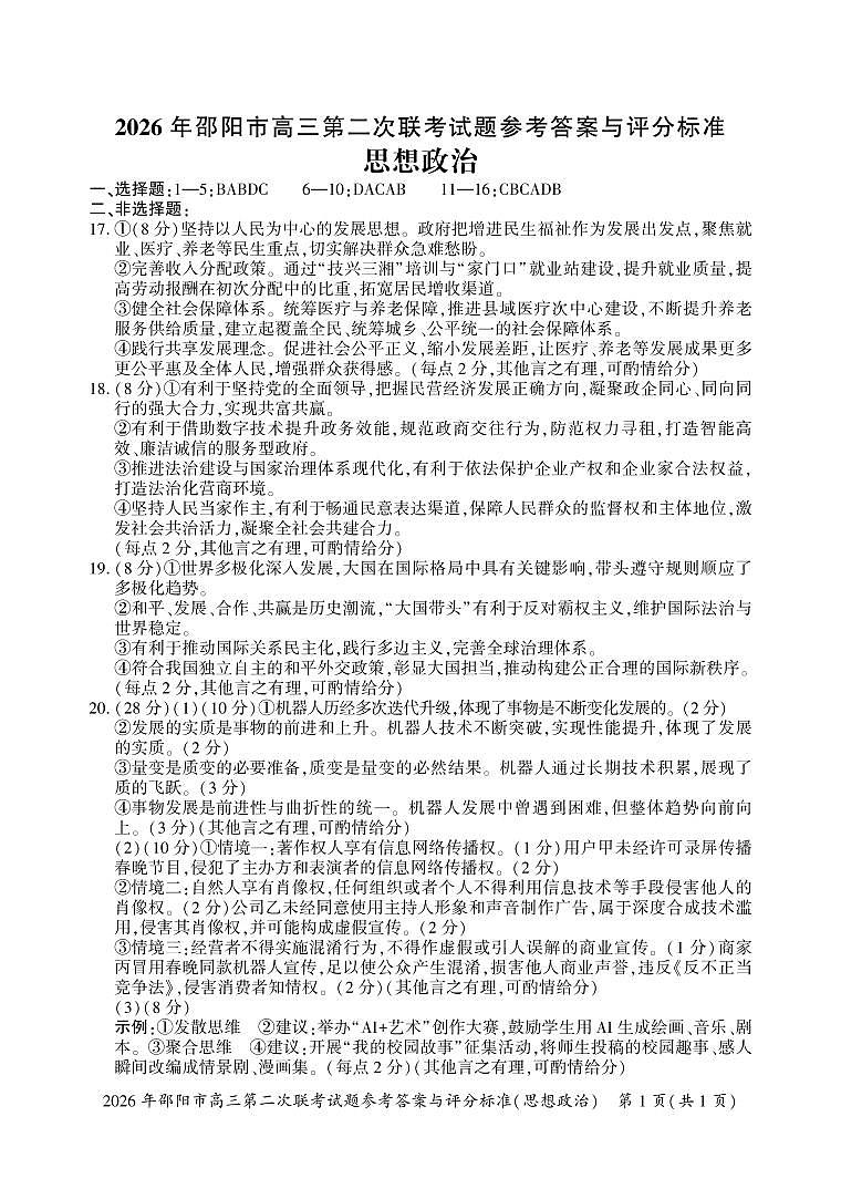 2026年邵阳市高三第二次联考试题政治答案第1页
