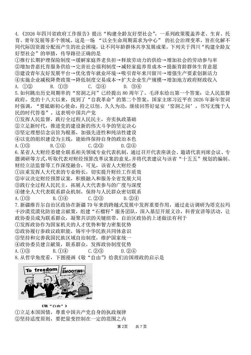 成都石室中学2025-2026学年度下学期高2026届二诊模拟考试 政治第2页