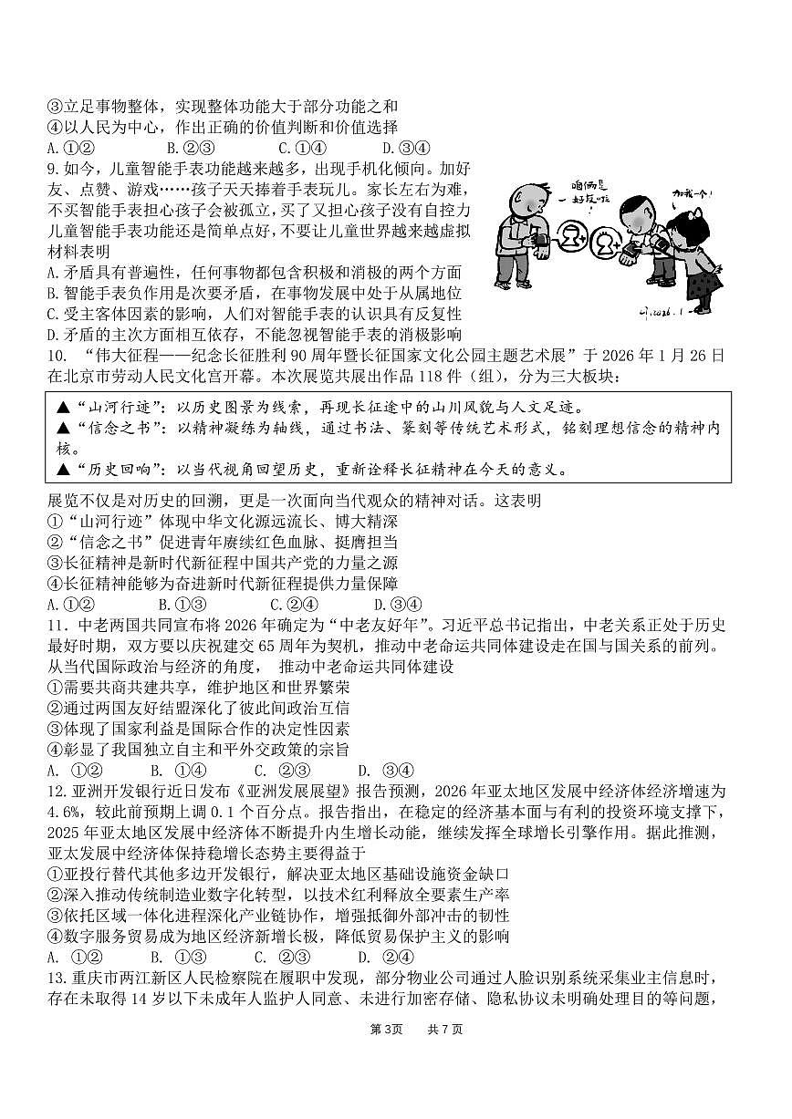 成都石室中学2025-2026学年度下学期高2026届二诊模拟考试 政治第3页