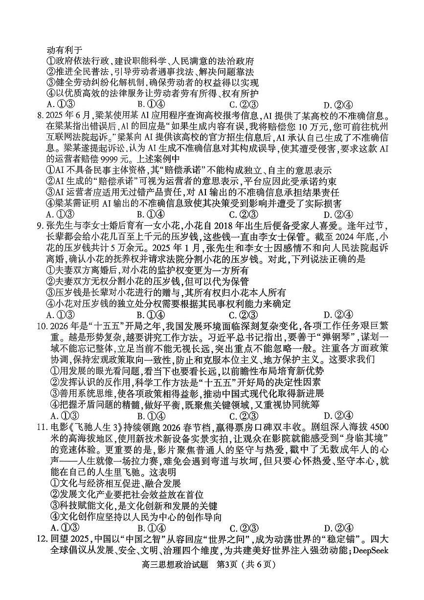 2025-2026高三年级第二学期质量监测政治试题及参考答案 2025-2026高三年级第二学期质量监测政治试题第3页