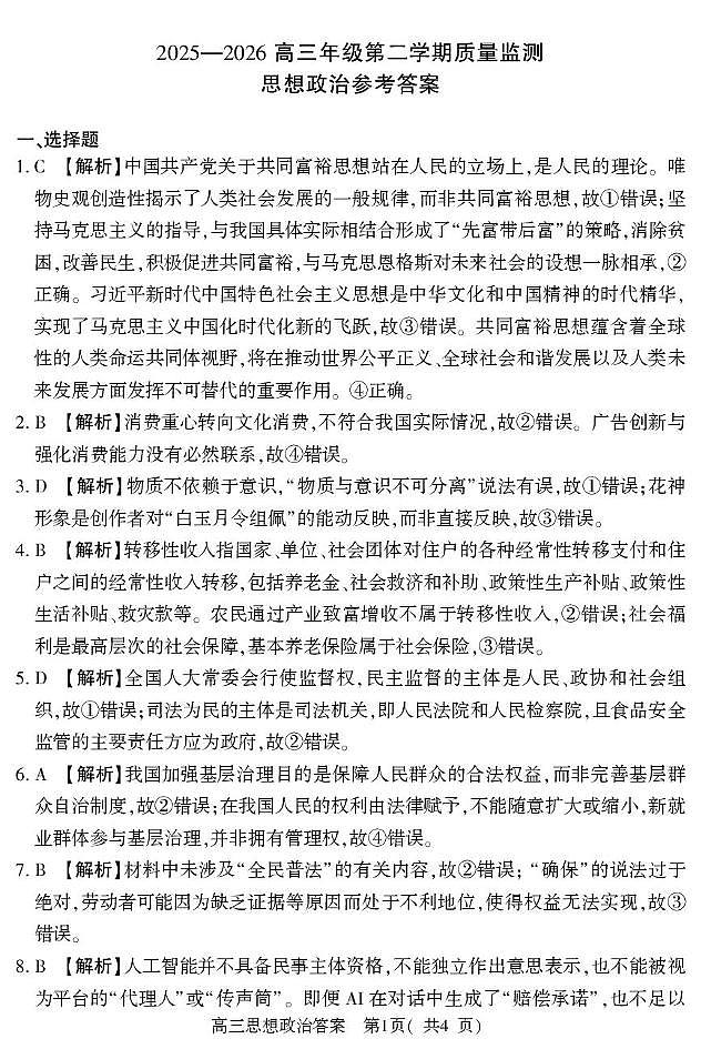 2025-2026高三年级第二学期质量监测政治试题及参考答案 高三政治（下）答案（五市第一次）第1页