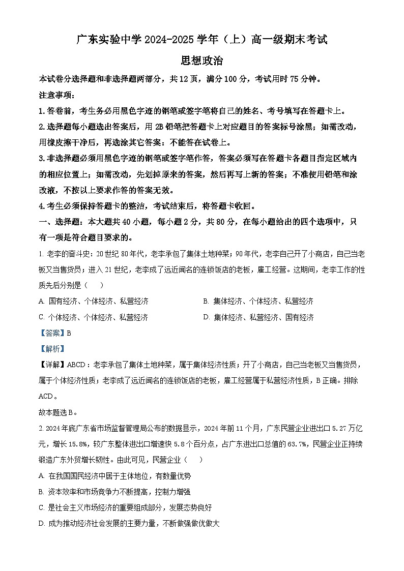 广东省实验中学高一上学期期末考试政治试题（解析版）-A4第1页